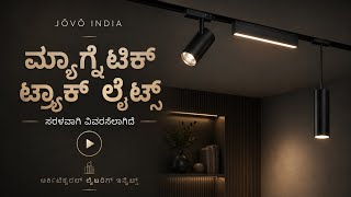 ಮ್ಯಾಗ್ನೆಟಿಕ್ ಟ್ರ್ಯಾಕ್ ಲೈಟ್ಸ್ ಎಂದರೇನು? | ಸರಳ ಕನ್ನಡ ವಿವರಣೆ | JÖVÖ INDIA