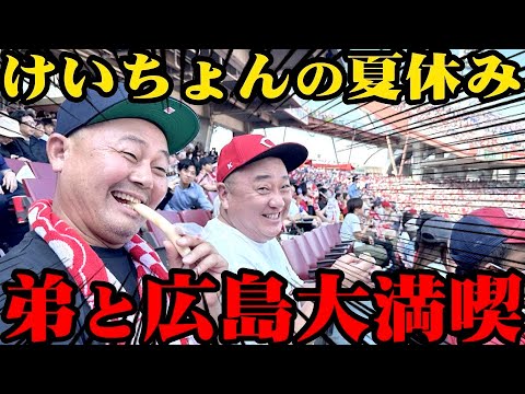 【家族】弟と広島を大満喫！夜にはあの怪物が現れてまた大惨事【広島カープ】