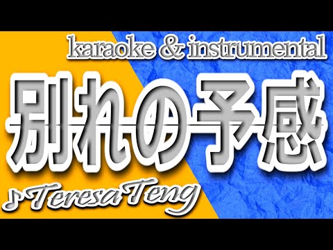 別れの予感/テレサ・テン/カラオケ＆instrumental/歌詞/WAKARENO YOKAN/TeresaTeng