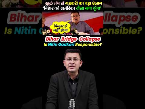 Bihar Bridge Collapse โ Is Nitin Gadkari Responsible? #shorts #nitingadkari