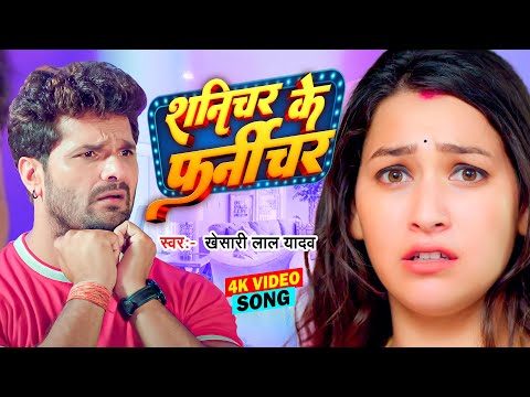 शनिचर के फर्नीचर | #Khesari Lal Yadav | Ft. Sapna भोजपुरी का सुपरहिट वायरल गाना  #Bhojpuri Song 2025