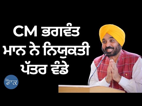 PSPCL ਦੇ ਨਵ-ਨਿਯੁਕਤ ਉਮੀਦਵਾਰਾਂ ਨੂੰ CM ਭਗਵੰਤ ਮਾਨ ਨੇ ਨਿਯੁਕਤੀ ਪੱਤਰ ਵੰਡੇ