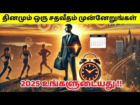 தினமும் ஒரு சதவீதம் முன்னேறுங்கள் | Transform Your Life In 2025 In Tamil | Improve 1 % Everyday