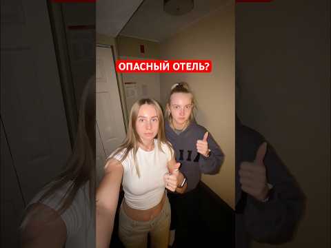 было страшно, но мы выжили 🇺🇸#отель#путешествие#сша#америка#страх