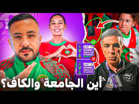 ماذا تفعل بعثة الجزائر بالمغرب؟ هل سيُعاقبون؟ ومتى تتحرك الجامعة والكاف؟
