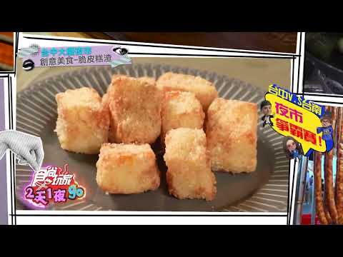 台南VS台中！夜市王大車拚！【食尚玩家2天1夜go】 預告 20251105