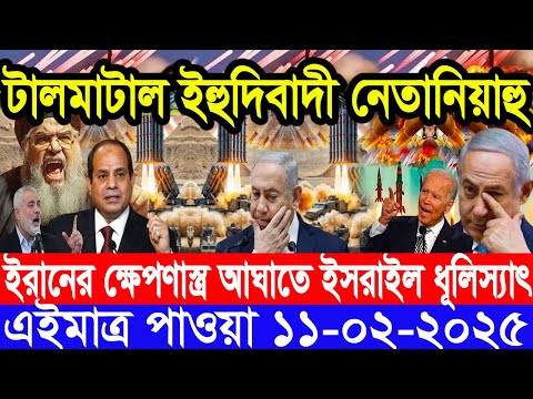 আন্তর্জাতিক সংবাদ Today 11 February’2025 BBC World News Bangla হিজবুল্লাহ-ইসরাইল যুদ্ধের আপডেট খবর