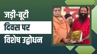 जड़ी-बूटी दिवस पर विशेष उद्बोधन  || Acharya Balkrishna