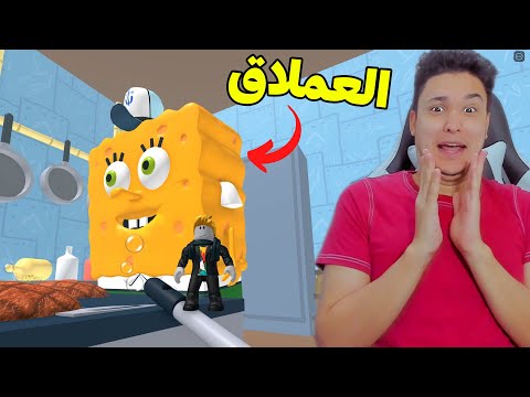 الهروب من سبونج بوب العملاق فى روبلوكس Roblox
