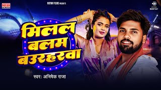 मिलल बलम बउरहवा | Milal Balam Baurawaha | Abhishek Raja | Bhojpuri Song