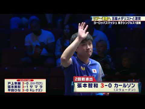 【卓球】張本智和がツアー連覇へ好発進！五輪メダリストを下して2回戦進出｜ヨーロッパスマッシュ スウェーデン2025