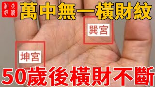 萬中無一！50 歲後橫財不斷的手相特徵，手上有此 “雙玉柱紋”，苦盡甘來享富貴！