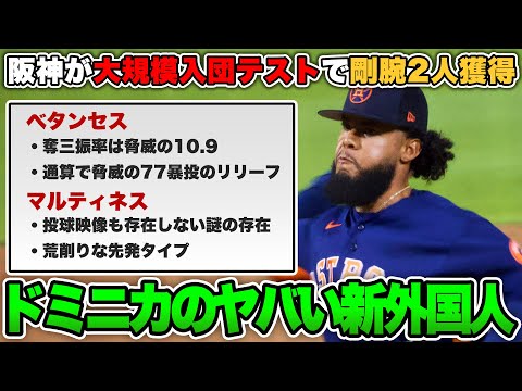 【史上初の新外国人を獲得】阪神がベタンセス＆マルティネスを大規模入団テストで獲得！新助っ人の成績・プレー映像を見た印象まとめ【阪神タイガース】