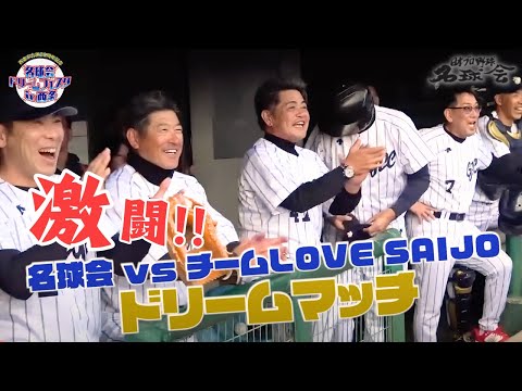 【 名球会 VS 中学生選抜 】 工藤公康 の圧巻投球！元 阪神タイガース 秋山拓巳 VS ラミレス の因縁の対決も。激闘！名球会 ドリームフェスタin西条  ＜ 日本 プロ野球 名球会 ＞