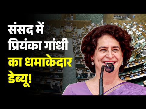 संसद में Priyanka Gandhi का धमाकेदार डेब्यू! पहला भाषण, गूंजी तालियाँ!