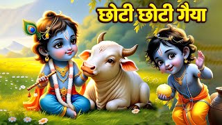 छोटी छोटी गैया छोटे छोटे ग्वाल Choti Choti Gaiya Chote Chote Gwal | #Bal Leela Krishna Bhajan 2025