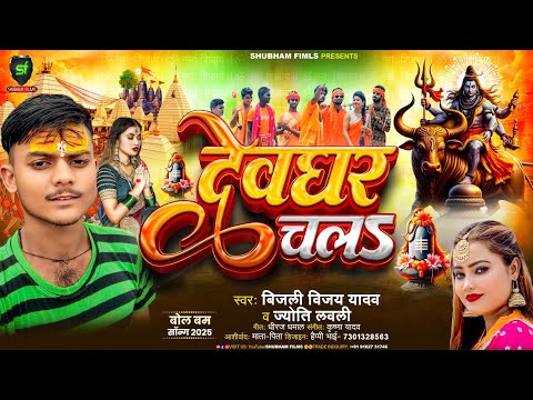 Bolbam 2025 का वायरल कावर गीत ।। dewghar Chala !! Bajli Vijay Yadav व jyoti lovely!! Shubham films