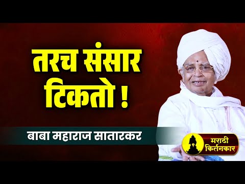 तरच संसार टिकतो ! बाबा महाराज सातारकर यांचे कीर्तन ! Baba Maharaj Satarkar Kirtan