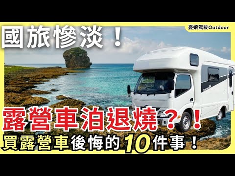 露營車真的能省住宿費？買露營車最後悔的10件事！台灣露營車市場｜新海力士、福斯露營車可參考｜露營車泊 taiwan vanlife《憂娘駕駛Outdoor》