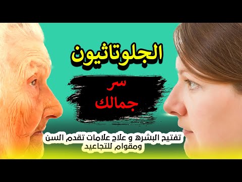 الجلوتاثيون سر جمال بشرتك - تفتيح البشره مقاومه التجاعيد وعلامات تقدم السن بالبشره