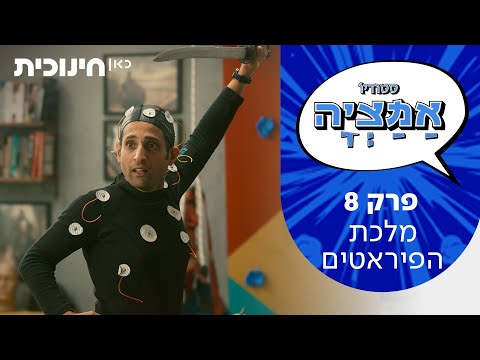 סטודיו אמציה | פרק 8 - מלכת הפיראטים