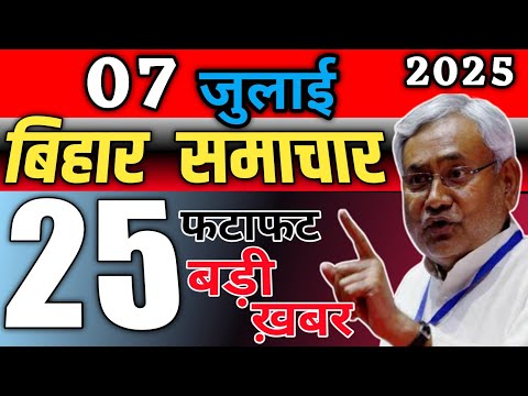 05 July 2025 | चुनाव से पहले बड़ी घोषणा! महिलाओं को बड़ा तोहफा! बिहार की 25 बड़ी खबरें! BIHAR NEWS