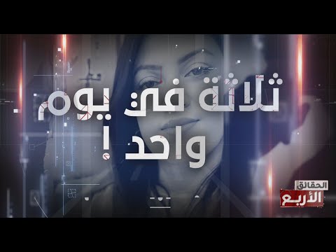 جريمة غريبة في الحقائق الأربع ..  ثلاثة في ليلة وحدة