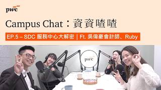 【Campus Chat: 資資喳喳】EP5-審計轉型 × 標準化作業，PwC Taiwan 服務中心(SDC)大解密！