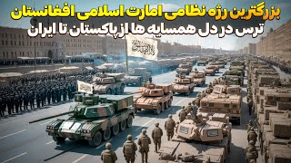 بزرگترین رژه تاریخی پدافند هوایی نظامی امارت اسلامی افغانستان و ترس ایران و پاکستان 😯