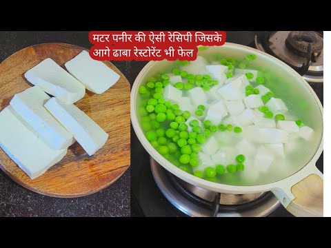 मटर पनीर बनाने का ये खास तरीका आपको बहुत पसंद आएगा | Matar paneer recipe | Paneer recipes