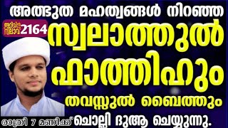 അത്ഭുത മഹത്വങ്ങൾ നിറഞ്ഞ സ്വലാത്തുൽ ഫാത്തിഹും ചൊല്ലി ദുആ ചെയ്യുന്നു. Arivin nilav live 2164