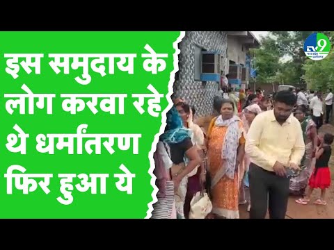 Chhattisgarh Conversion Case: धर्मांतरण का खेल जारी, Arun Sao ने दी ये चेतावनी | Raipur News