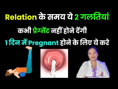 रिलेशन के समय ये गलतियां आपकी प्रेग्नेंसी कभी नहीं रुकने देंगी || Tips to Conceive Fast