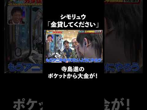 名優・寺島進が人生初パチンコ！ポケットから10万円を軽々取り出す… │マルハン北日本カンパニーメインスポンサー見取り図盛山×さらば青春の光 『パーラーカチ盛り ABEMA店』無料配信中！