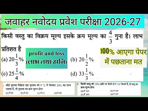 👉नवोदय का पेपर || Jawahar Navodaya entrance exam 2026 for class 6 || लाभ हानि ||JNVST GUESS PAPER