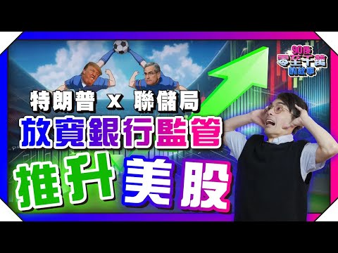 特朗普聯儲局，槍口一致？放寬監管如何推升銀行業？ 美債美股盡皆受惠【#零至千萬】 #德兄 EP174