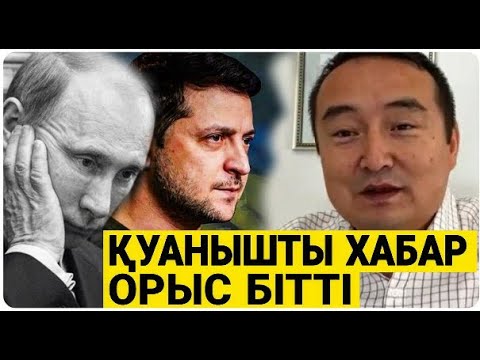 БҮГІН ТАҢЕРТЕҢ СОҒЫСТАН ЖАҒЫМДЫ ХАБАР /  УКРАИНА МӘСКЕУДІ ЖАРА МА   СЕРІКЖАН БІЛӘШҰЛЫ
