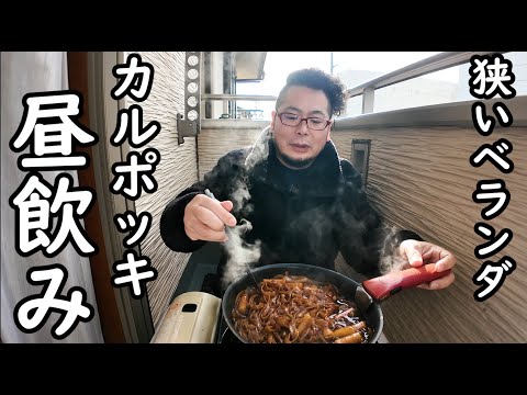 狭いベランダで昼飲み【カルポッキ＋マッコリ】#カルポッキ　#1人飲み　#グルメ