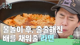 “ 역시 물놀이 후엔 라면이지! ” 물놀이 후, 출출해진 배를 채워줄 라면 [가는정 오는정 이민정] | KBS 250725 방송