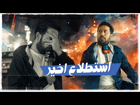 اخر استطلاع العلاء الابراهيمي | #ولاية_بطيخ #تحشيش الموسم العاشر