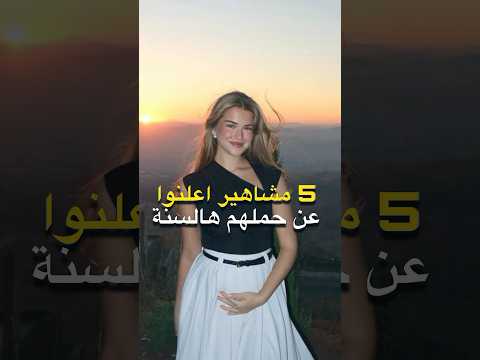 5 مشاهير اعلنوا عن حملهم هذه السنة 🤰🍼 اليونا و نور مقداد و فرح الهادي و نسليهان اتاغول و غيرهم