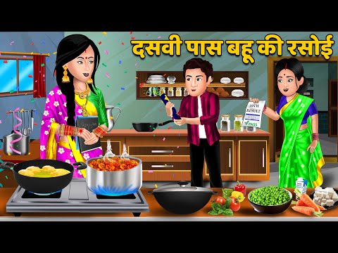 दसवी पास बहू की रसोई : Moral Stories in Hindi | Khani in Hindi | Hindi Kahaniya | Sas Bahu Kahaniya