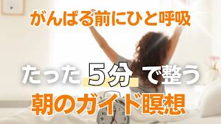 【朝5分ガイド瞑想】 起きてすぐ、だるさ手放す整え習慣 | Wellness To Go by Arisa