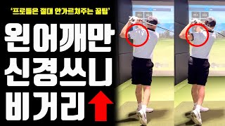 프로들은 너무 당연해서 못가르쳐 주는 드라이버 비거리 늘리는 법