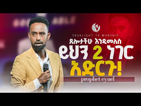 "ጸሎታችሁ እንዲመለስ ይህን 2 ነገር አድርጉ" ድንቅ መልዕክት በነብይ ኢዩኤል ባደግ | True Light Tv