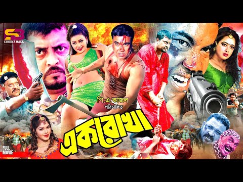 Ek Rukha (এক রোখা) Full HD Bangla Movie | Manna | Nodi | Kazi Hayat | Kabila | Nasrin | Omor Sani