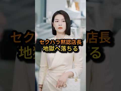 ㊗️100万回 セクハラ黙認店長地獄へ落ちる #shorts