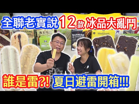 全聯老實說 冰品大亂鬥12款冰棒 誰是必買? 誰是雷?! 2人一致好評前3名是!? 榴槤冰棒之王 巧克力花生雙強 紅豆綠豆芋頭牛奶冰｜乾杯與小菜的日常