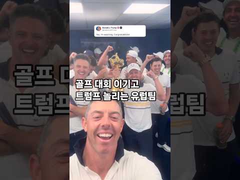 13년만에 원정 우승으로 축제 분위기인 유럽 #라이더컵 #골프 #트럼프 #로리맥길로이
