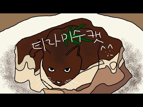✨샛별 - 티라미수 캣(Tiramisu Cat)✨(Royalty Free Music)